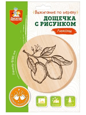Выжигание по дереву Дощечка с рисунком Лимоны круг 185 мм конверт А4  04464