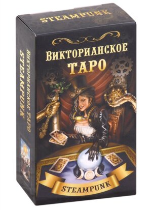Викторианское Таро + карты