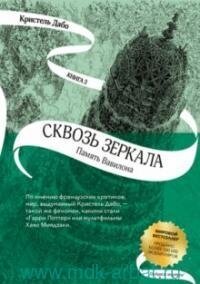 Сквозь зеркала Кн 3 Память Вавилона