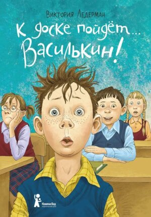 К доске пойдет Василькин Изд 7