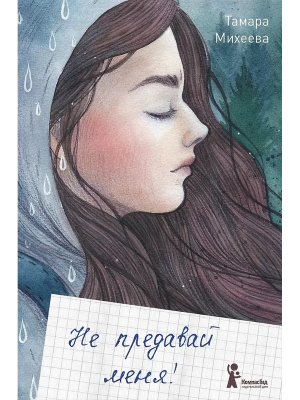 Не предавай меня Изд 4