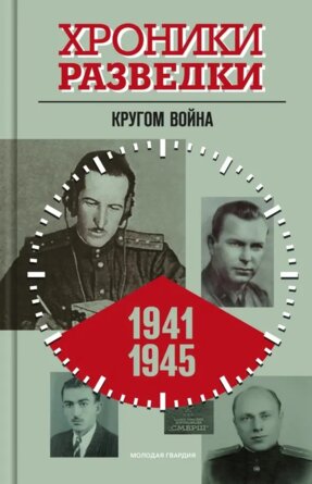 Хроники разведки Кругом война 1941-1945 годы