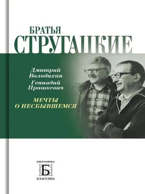 Братья Стругацкие Мечты о несбывшемся
