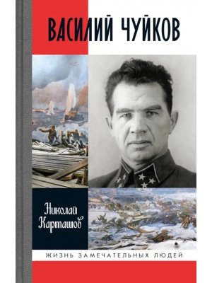 ЖЗЛ Василий Чуйков 