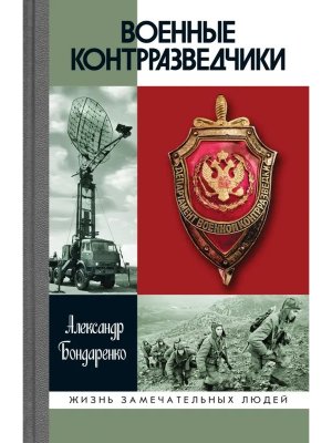 ЖЗЛ Военные контрразведчики 