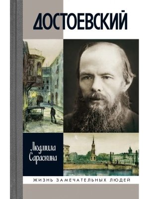 ЖЗЛ Достоевский 