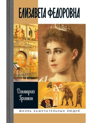 ЖЗЛ Елизавета Федоровна 