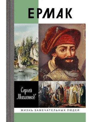 ЖЗЛ Ермак Князь сибирский 