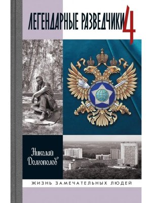 ЖЗЛ Легендарные разведчики - 4 