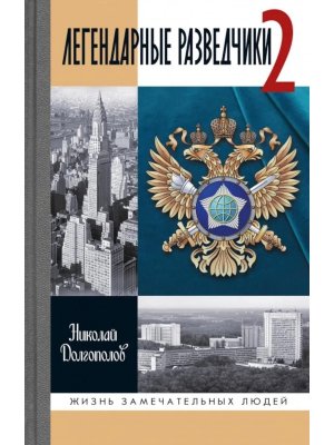 ЖЗЛ Легендарные разведчики - 2 