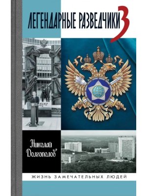 ЖЗЛ Легендарные разведчики - 3 