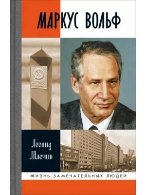 ЖЗЛ Маркус Вольф 