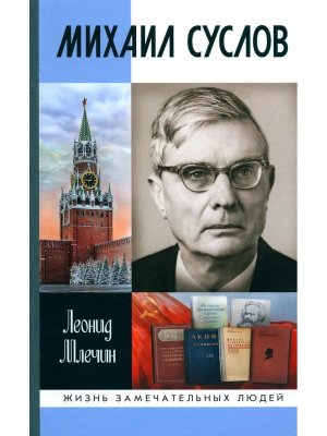 ЖЗЛ Михаил Суслов 