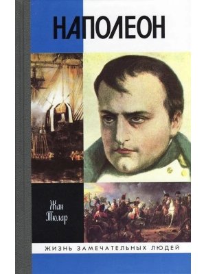 ЖЗЛ Наполеон или миф о спасителе 
