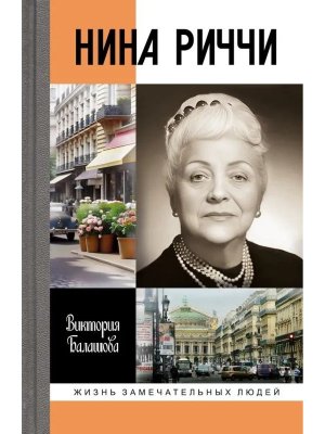 ЖЗЛ Нина Риччи 