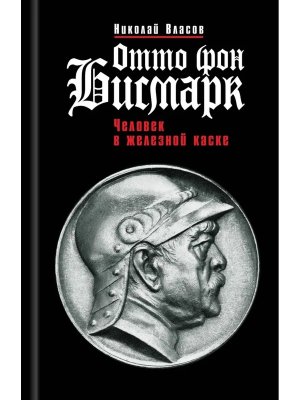 ЖЗЛ Отто фон Бисмарк Человек в железной каске