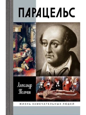 ЖЗЛ Парацельс Гений или шарлатан 
