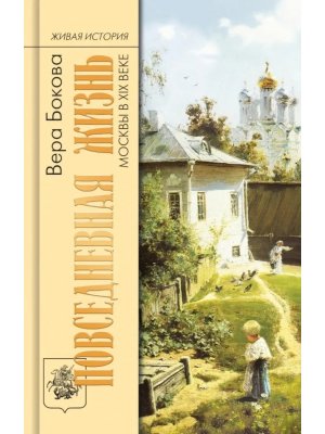 Повседневная жизнь Москвы в XIX веке Живая история