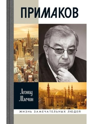 ЖЗЛ Примаков 