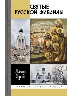 ЖЗЛ Святые Русской Фиваиды 