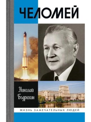 ЖЗЛ Челомей 