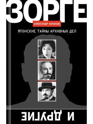 Зорге и другие Японские тайны архивных дел