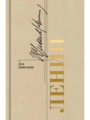 Ленин