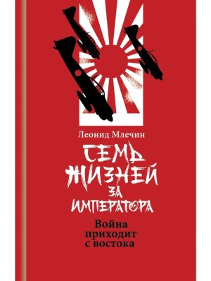 Семь жизней за императора: война приходит с Востока