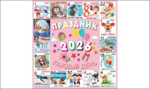 Кал 2026 Настен перекид Праздник каждый день на скобе 12 л 30х30 см