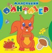 Р Озорница белка Маленький фантазер + накл