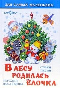 Сам мал В лесу родилась елочка ДСМ