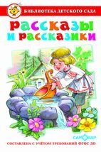 Сам Рассказы и рассказики Сбор произв для детей дошк возр 
