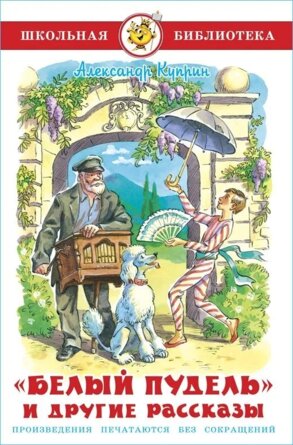 Сам Белый пудель и другие рассказы ШБ