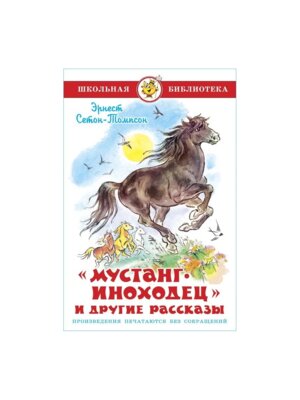 Сам Мустанг иноходец и другие рассказы ШБ