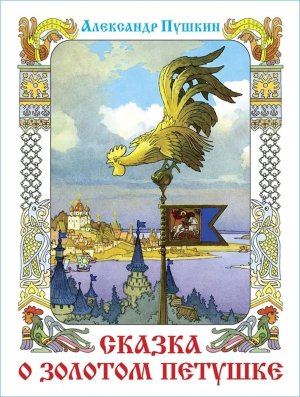 Сам Сказка о Золотом петушке КП худ Назарук 
