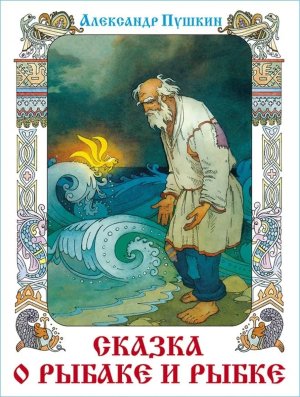 Сам Сказка о рыбаке и рыбке КП худ Назарук