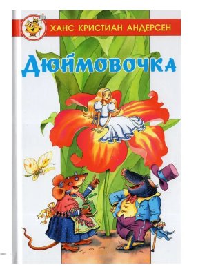 Сам Дюймовочка ЛСМ