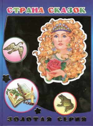Страна сказок ЗС 0+
