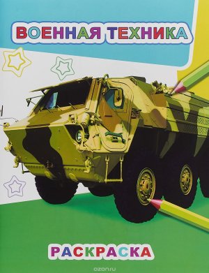 Р Военная техника 6+