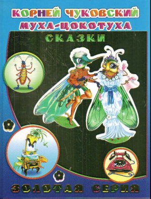 Чуковский Муха цокотуха ЗС 0+