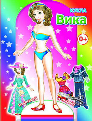 Кукла Вика 0+
