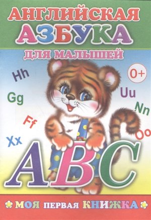 Англ азбука для малышей 0+ МПК