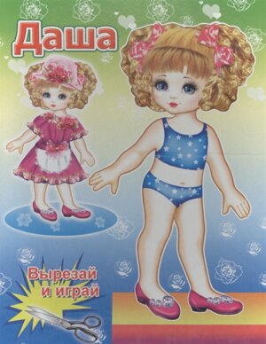 Кукла Даша 0+