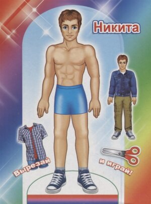 Кукла Никита 0+