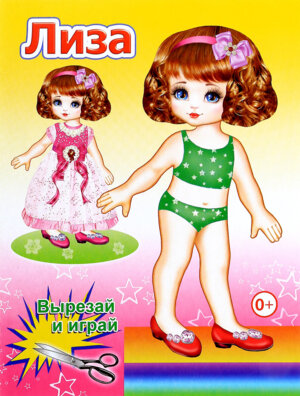 Кукла Лиза 0+