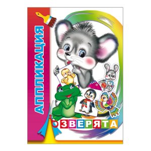 Аппликация Зверята 0+