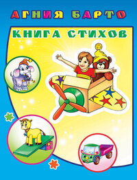 Книга стихов 0+