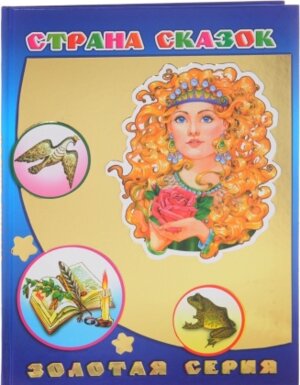 Страна сказок 0+