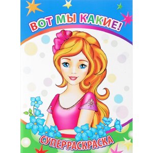 Р Вот мы какие Суперраскр 6+