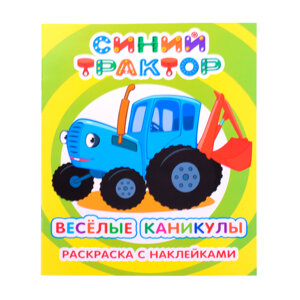 Р Синий трактор Я рисую Веселые каникулы с накл 6+